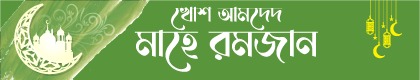 রমজানের সময় সূচি