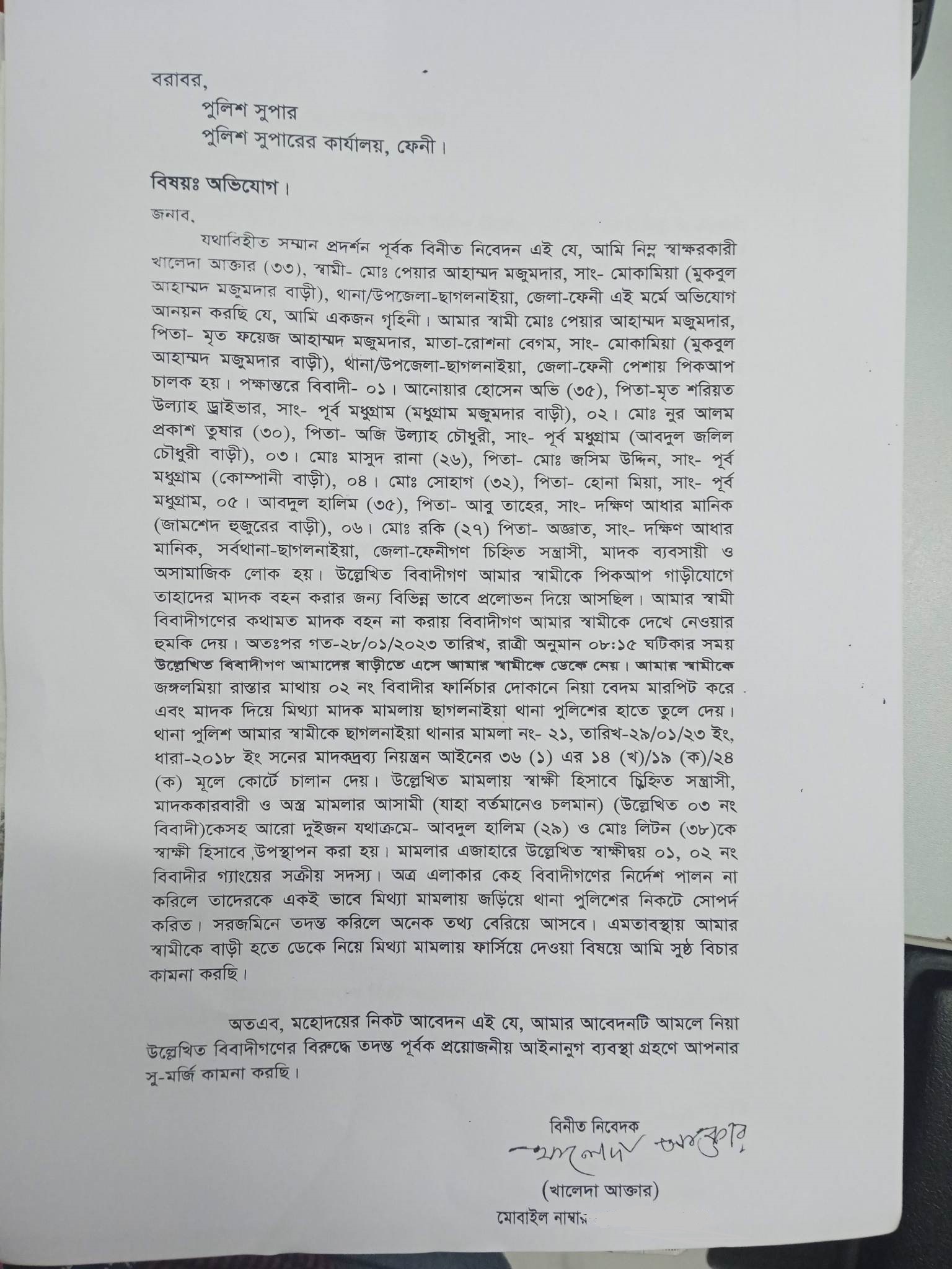পুলিশ সুপার বরাবর লিখিত অভিযোগপত্র