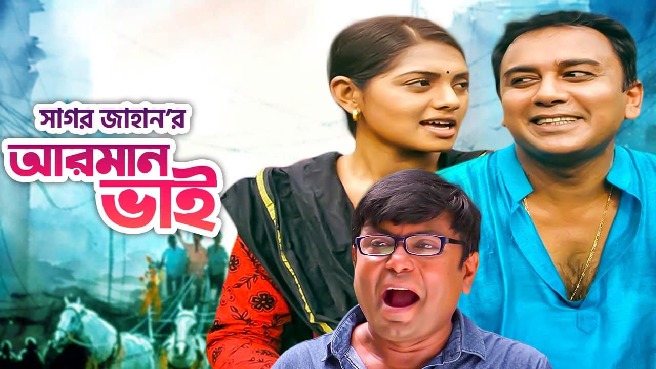 জাহিদ হাসান, যাকে আরমান ভাই ভয় করেন সেই চরিত্রটি করেন তিশা
