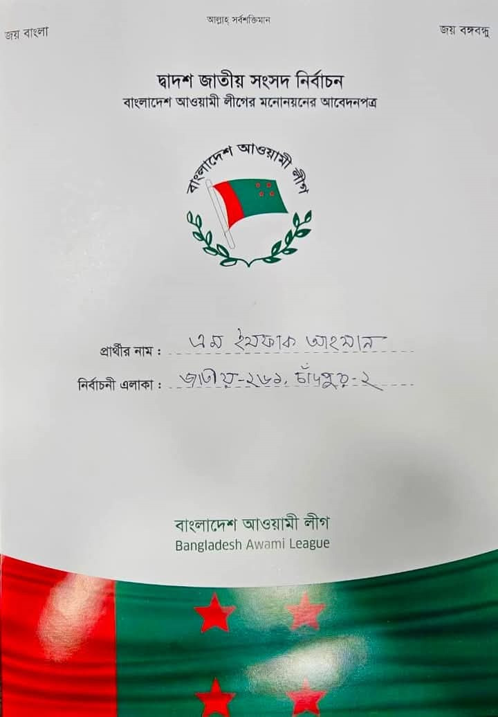 চাঁদপুর-২ আসন থেকে আওয়ামী লীগের মনোনয়নও চেয়েছিলেন ইসফাক।