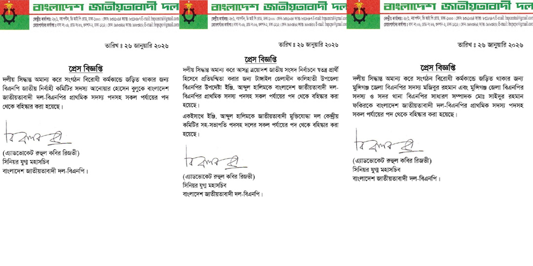 ভিন্ন ভিন্ন তিনটি বিজ্ঞপ্তিতে ৪ নেতার বহিষ্কারাদেশ।