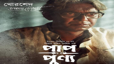 ঈদে ‘পাপ-পুণ্য’ নিয়ে আসছেন চঞ্চল চৌধুরী