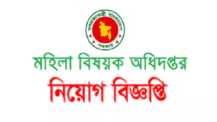 এসএসসি পাসে মহিলা বিষয়ক অধিদপ্তরে চাকরির সুযোগ, পদের সংখ্যা ৫০৪টি এসএসসি পাসে মহিলা বিষয়ক অধিদপ্তরে চাকরির সুযোগ, পদের সংখ্যা ৫০৪টি