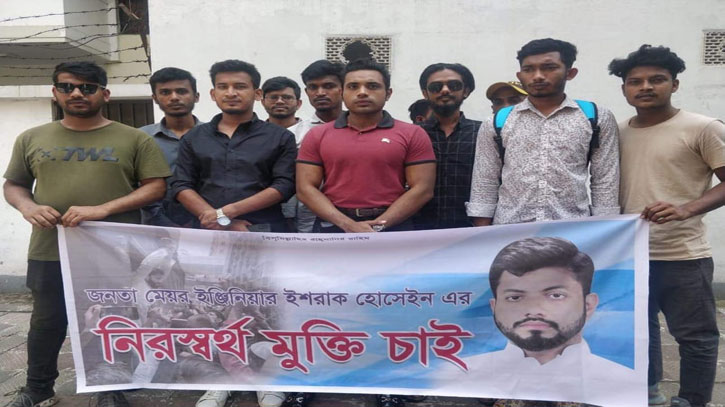 ইশরাক হোসেনের মুক্তির দাবিতে রাজধানীতে বিক্ষোভ ইশরাক হোসেনের মুক্তির দাবিতে রাজধানীতে বিক্ষোভ