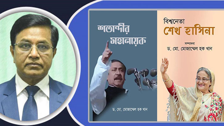 মোজাম্মেল হকের ‘শতাব্দীর মহানায়ক’ ও ‘বিশ্বনেতা শেখ হাসিনা’ বাজারে মোজাম্মেল হকের ‘শতাব্দীর মহানায়ক’ ও ‘বিশ্বনেতা শেখ হাসিনা’ বাজারে
