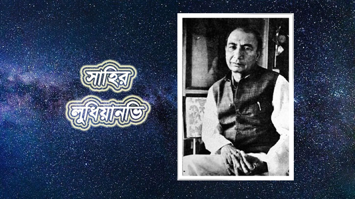 সাহির লুধিয়ানভি’র প্রতি আমার মুগ্ধতা সাহির লুধিয়ানভি’র প্রতি আমার মুগ্ধতা