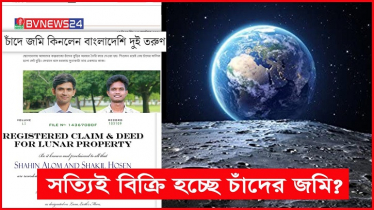 চাঁদে জমি কিনছেন, কী বলছে আন্তর্জাতিক আইন? (ভিডিও)