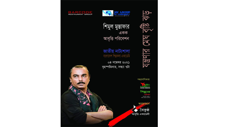 শিমুল মুস্তাফার একক আবৃত্তি ‘যন্ত্রণার মেঘ বৃষ্টি ঝড়’ বৃহস্পতিবার শিমুল মুস্তাফার একক আবৃত্তি ‘যন্ত্রণার মেঘ বৃষ্টি ঝড়’ বৃহস্পতিবার