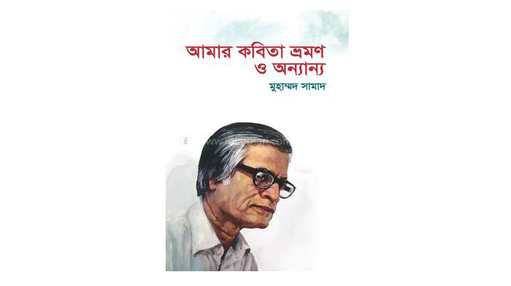 ঢাবি উপ-উপাচার্য ড. মুহাম্মদ সামাদের নতুন বই ঢাবি উপ-উপাচার্য ড. মুহাম্মদ সামাদের নতুন বই