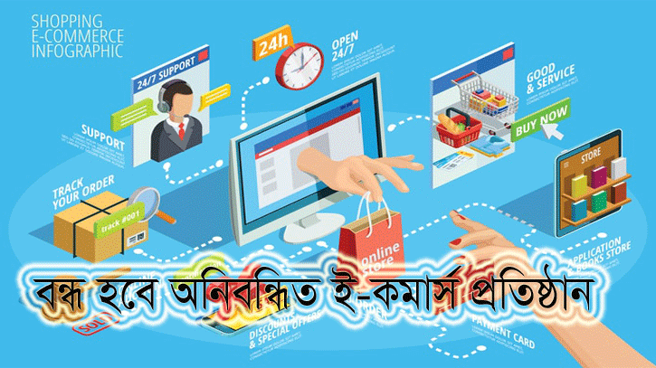 নিবন্ধন ছাড়া চলবে না কোনো ই-কমার্স প্রতিষ্ঠান 