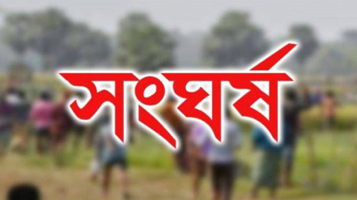 নড়াইলে দুই পক্ষের সংঘর্ষ, আহত ১০