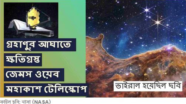 গ্রহাণুর ধাক্কায় ক্ষতিগ্রস্ত জেমস ওয়েব টেলিস্কোপ