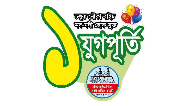 নৌকা বাইচ ঐতিহ্য রক্ষা জাতীয় কমিটির এক যুগপূর্তি নৌকা বাইচ ঐতিহ্য রক্ষা জাতীয় কমিটির এক যুগপূর্তি