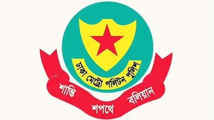 ডিএমপিতে নিয়োগ বিজ্ঞপ্তি