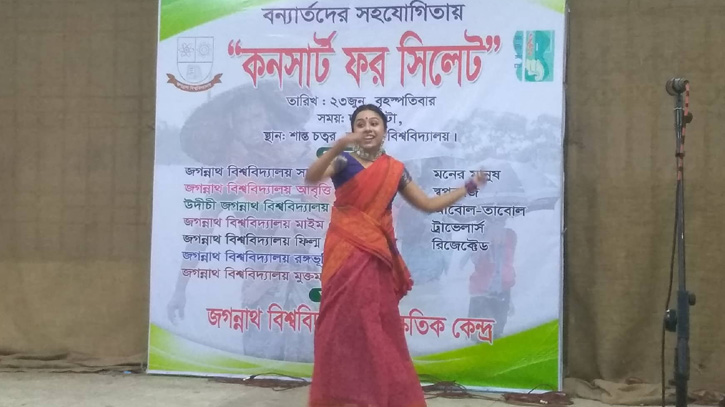 বন্যার্তদের সহায়তায় জগন্নাথ বিশ্ববিদ্যালয়ে ‘কনসার্ট ফর সিলেট’ বন্যার্তদের সহায়তায় জগন্নাথ বিশ্ববিদ্যালয়ে ‘কনসার্ট ফর সিলেট’