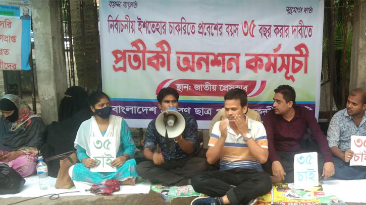 চাকরিতে প্রবেশের বয়সসীমা ৩৫-এর দাবিতে প্রতীকী অনশন চাকরিতে প্রবেশের বয়সসীমা ৩৫-এর দাবিতে প্রতীকী অনশন