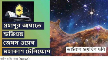 গ্রহাণুর ধাক্কায় ক্ষতিগ্রস্ত জেমস ওয়েব টেলিস্কোপ