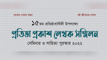 প্রতিভা প্রকাশ লেখক সম্মিলন ২০২২ শুক্রবার