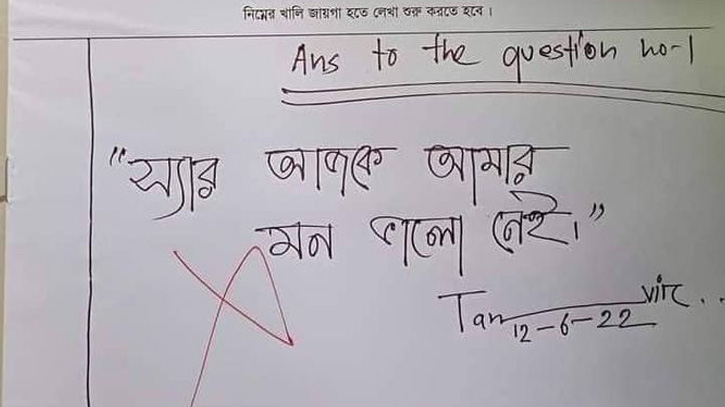 উত্তরপত্রে ‘আজকে আমার মন ভালো নেই’ লিখলেন শিক্ষার্থী, অতঃপর... উত্তরপত্রে ‘আজকে আমার মন ভালো নেই’ লিখলেন শিক্ষার্থী, অতঃপর...