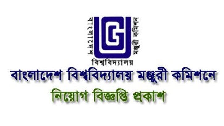 ইউজিসিতে একাধিক পদে চাকরির সুযোগ ইউজিসিতে একাধিক পদে চাকরির সুযোগ