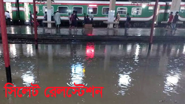 এবার সিলেট রেলস্টেশন বন্ধ ঘোষণা এবার সিলেট রেলস্টেশন বন্ধ ঘোষণা