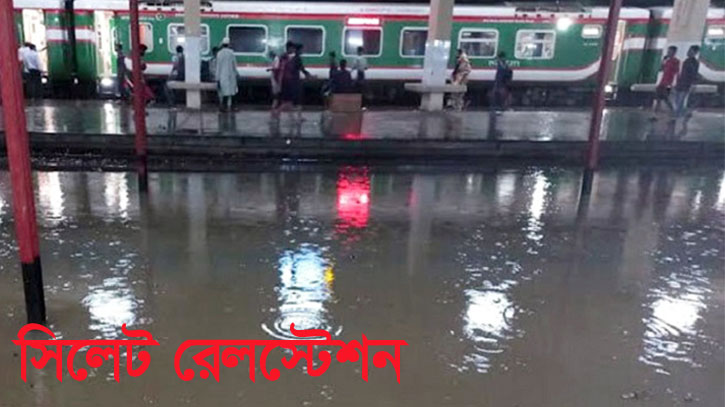 এবার সিলেট রেলস্টেশন বন্ধ ঘোষণা