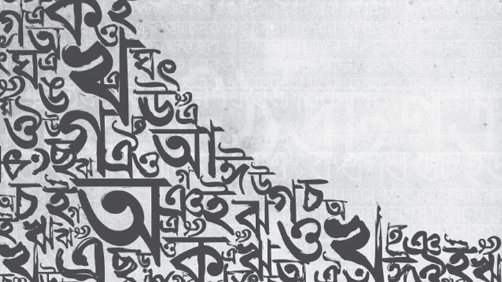 আরবি-ফার্সী বাদ দিলে বাংলা ভাষায় কথাই বলা যাবে না