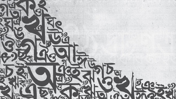 আরবি-ফার্সী বাদ দিলে বাংলা ভাষায় কথাই বলা যাবে না আরবি-ফার্সী বাদ দিলে বাংলা ভাষায় কথাই বলা যাবে না