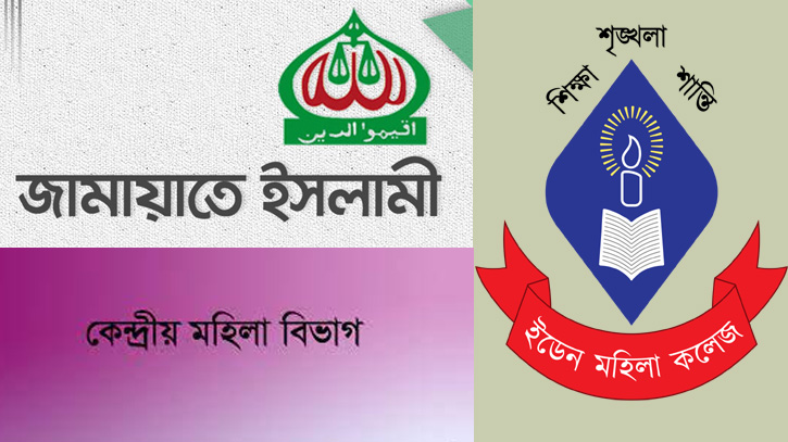 ইডেনে নেত্রীদের কর্মকাণ্ড নিয়ে মুখ খুললো জামায়াতের মহিলা বিভাগ ইডেনে নেত্রীদের কর্মকাণ্ড নিয়ে মুখ খুললো জামায়াতের মহিলা বিভাগ