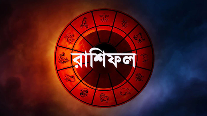 রাশিফল: কিছু মানুষের আজ আর্থিক লাভের দিন রাশিফল: কিছু মানুষের আজ আর্থিক লাভের দিন