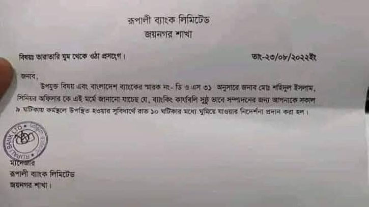 রাত ১০টার মধ্যে ঘুমাতে ব্যাংক কর্মকর্তাকে চিঠি রাত ১০টার মধ্যে ঘুমাতে ব্যাংক কর্মকর্তাকে চিঠি