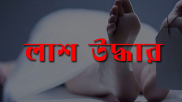 আকরাম খানের গৃহকর্মীর মরদেহ উদ্ধার