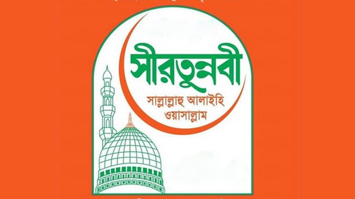 বুধবার জাতীয় সীরাতুন্নবী (সা.) মাহফিল ও সীরাত সম্মেলন শুরু বুধবার জাতীয় সীরাতুন্নবী (সা.) মাহফিল ও সীরাত সম্মেলন শুরু