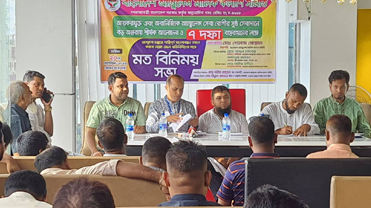 পুলিশি হয়রানি বন্ধ চায় অ্যাম্বুলেন্স মালিক সমিতি পুলিশি হয়রানি বন্ধ চায় অ্যাম্বুলেন্স মালিক সমিতি