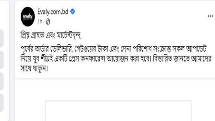 ইভ্যালির পাওনাদারদের টাকা পরিশোধের নতুন ঘোষণা 