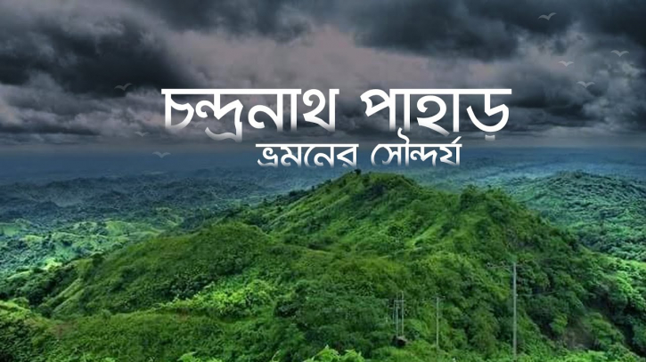 একদিকে সমুদ্র আর অন্য দিকে পাহাড়