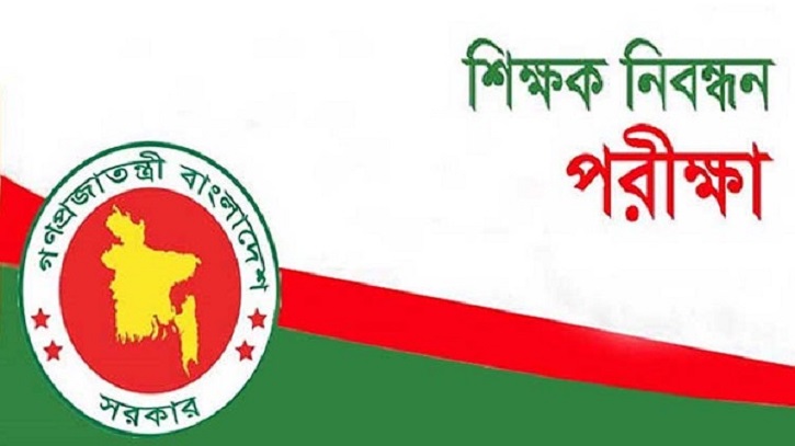১৭তম শিক্ষক নিবন্ধন পরীক্ষার তারিখ ঘোষণা ১৭তম শিক্ষক নিবন্ধন পরীক্ষার তারিখ ঘোষণা