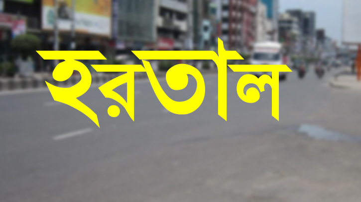 ২৬ সেপ্টেম্বর ভিন্নরকম হরতালের ডাক! ২৬ সেপ্টেম্বর ভিন্নরকম হরতালের ডাক!