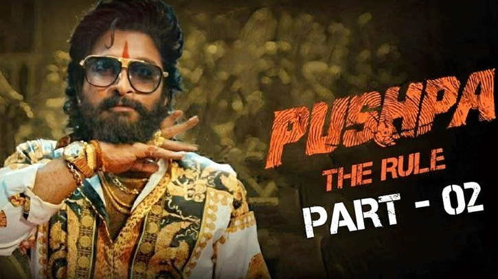 দীর্ঘ প্রতীক্ষার অবসান, ঘোষণা হলো `পুষ্পা ২`র মুক্তির তারিখ দীর্ঘ প্রতীক্ষার অবসান, ঘোষণা হলো `পুষ্পা ২`র মুক্তির তারিখ