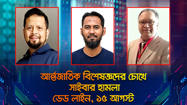 আন্তর্জাতিক বিশেষজ্ঞদের চোখে সাইবার হামলা, ডেড লাইন ১৫ আগস্ট