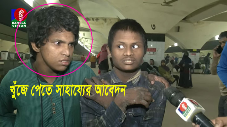 বাংলাভিশনের ‘জনমত’ দেখে পরিবার জানলো বেঁচে আছে ছেলে বাংলাভিশনের ‘জনমত’ দেখে পরিবার জানলো বেঁচে আছে ছেলে