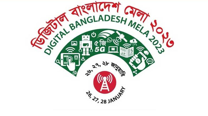 আগামীকাল থেকে ‘ডিজিটাল বাংলাদেশ মেলা-২০২৩’ শুরু আগামীকাল থেকে ‘ডিজিটাল বাংলাদেশ মেলা-২০২৩’ শুরু