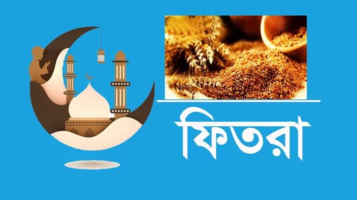 এবারের ফিতরার হার কত, জানা যাবে আগামীকাল এবারের ফিতরার হার কত, জানা যাবে আগামীকাল