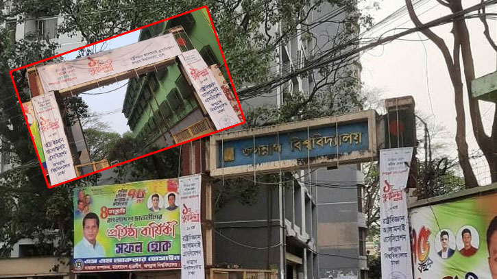 সরে গেল ব্যানার, দেখা যাচ্ছে বিশ্ববিদ্যালয়ের নাম সরে গেল ব্যানার, দেখা যাচ্ছে বিশ্ববিদ্যালয়ের নাম