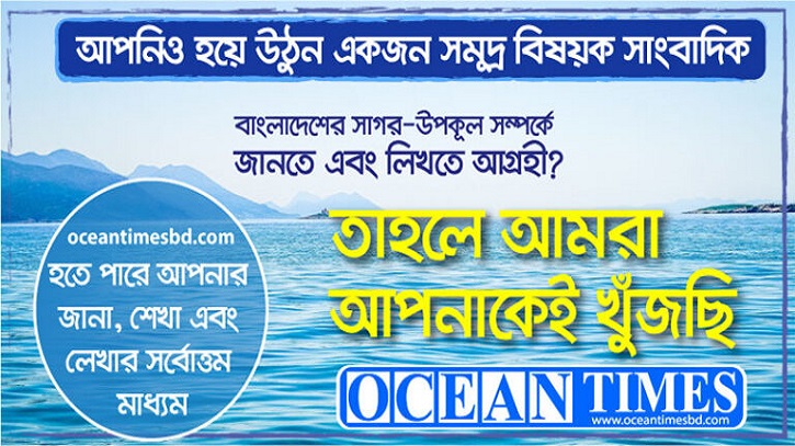 দেশে প্রথম সমুদ্র সাংবাদিকতার সুযোগ দিচ্ছে ওশানটাইমস দেশে প্রথম সমুদ্র সাংবাদিকতার সুযোগ দিচ্ছে ওশানটাইমস