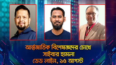 আন্তর্জাতিক বিশেষজ্ঞদের চোখে সাইবার হামলা, ডেড লাইন ১৫ আগস্ট