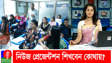 সংবাদ উপস্থাপক হবেন কীভাবে, শিখবেন কোথায়? (ভিডিও)