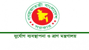 আগামীকাল জাতীয় দুর্যোগ প্রস্তুতি দিবস