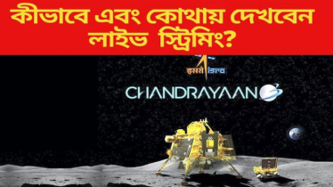 বুধবার চাঁদে নামছে ভারতের চন্দ্রযান-৩, লাইভ দেখবেন যেভাবে