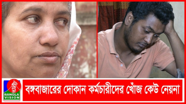 বঙ্গবাজারের দোকান কর্মচারীদের খোঁজ নিচ্ছে না কেউ 